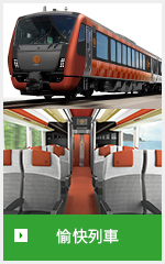 愉快列車