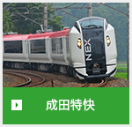 成田特快