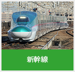 新幹線