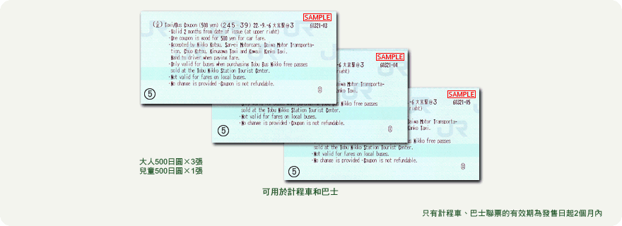 用於計程車和巴士的聯票