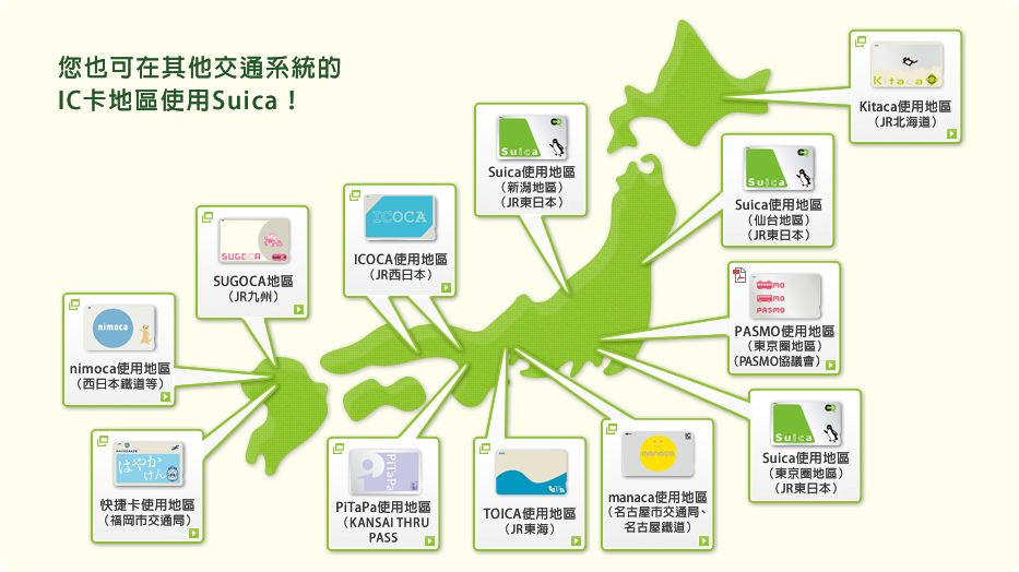 æ¨ä¹å¯å¨å¶ä»äº¤éç³»çµ±çICå¡å°åä½¿ç¨Suicaï¼