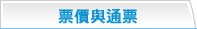 票價與通票