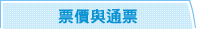 票價與通票