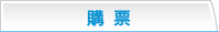 購票
