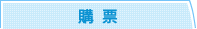 購票