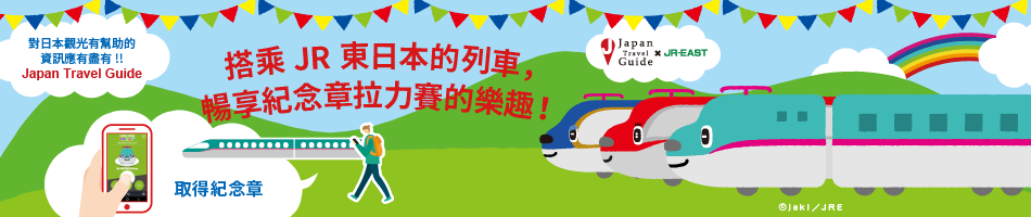 搭乘JR東日本的列車,暢享紀念章拉力賽的樂趣!