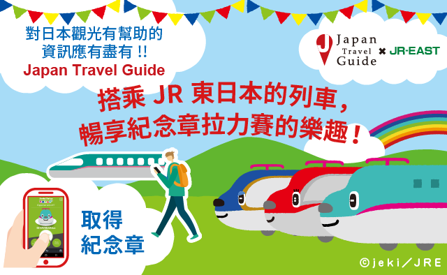搭乘JR東日本的列車,暢享紀念章拉力賽的樂趣!