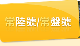 常陸號 / 常盤號