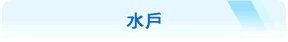 水戶