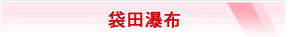 袋田瀑布