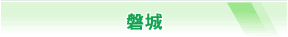 磐城