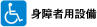 身障者用設備