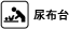 尿布台