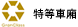特等車廂