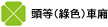 頭等(綠色)車廂