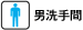 男洗手間