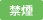 禁煙