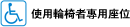 使用輪椅者專用座位