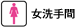 女洗手間