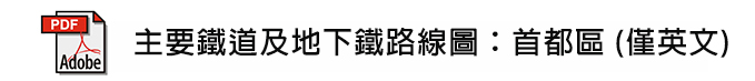 主要鐵道及地下鐵路線圖:首都區(僅英文)