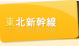 東北新幹線