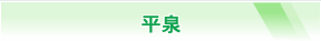平泉