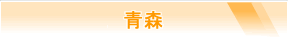 青森