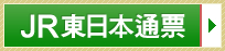 JR東日本通票