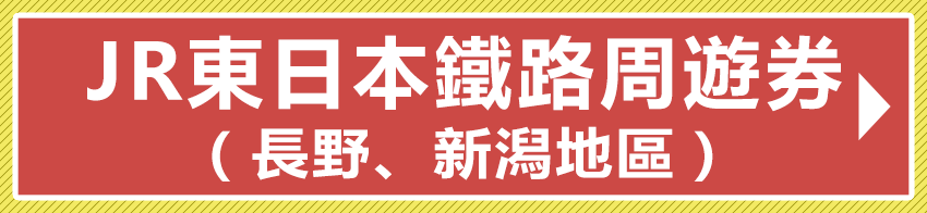 JR東日本鐵路周遊券（長野、新潟地區）