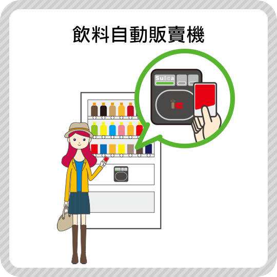 飲料自動販賣機