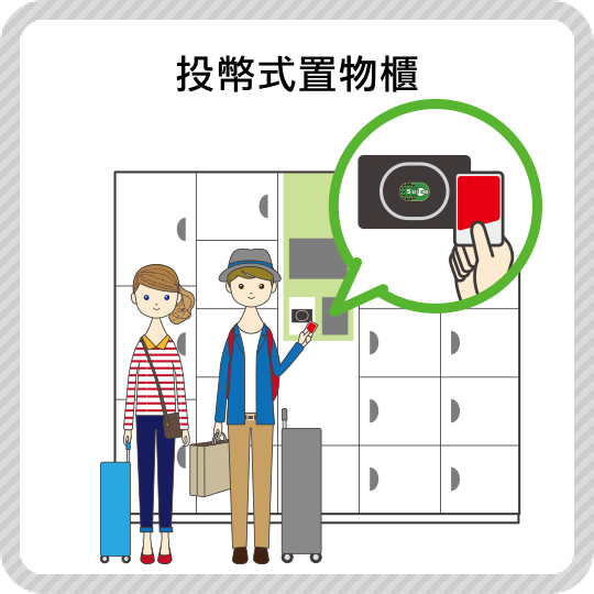 投幣式置物櫃