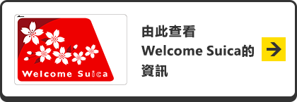 由此查看Welcome Suica的資訊