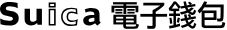 Suica電子錢包