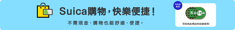 Enjoy shopping with Suica! It’s easy to shop with no need for cash. Accepted here : Suica is accepted at stores displaying this logo. / Coinless : You can shop with this card.