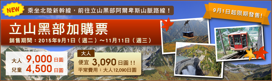常見問題 立山黑部加購票 票價與通票 Jr East