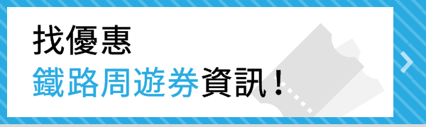 找優惠鐵路周遊券資訊！