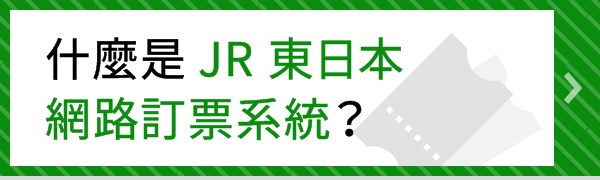 什麼是JR東日本網路訂票系統？