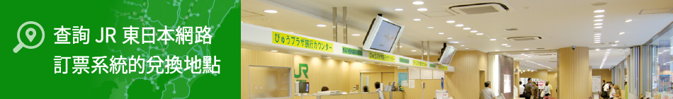 查詢JR東日本網路訂票系統的兌換地點