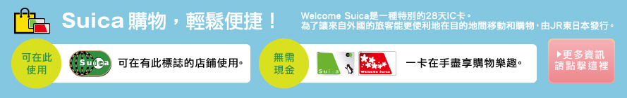 Suica購物，快樂便捷！ 不需現金即可輕鬆購物