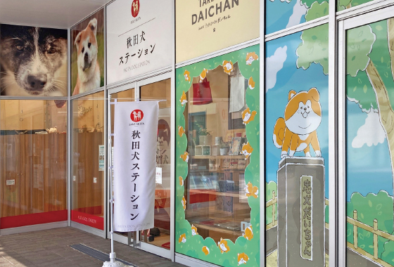 秋田犬ステーション