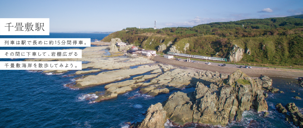 千畳敷駅