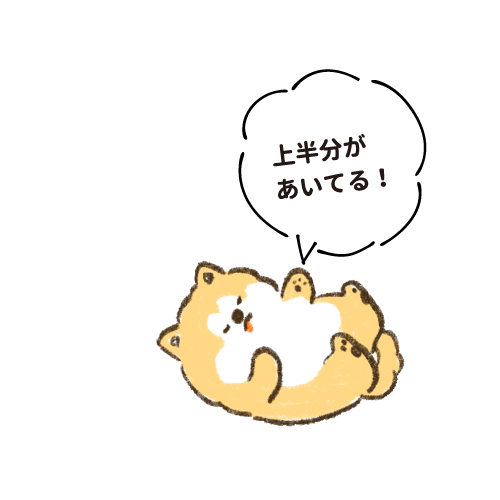 上半分があいてる！