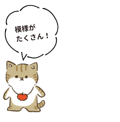 模様がたくさん！
