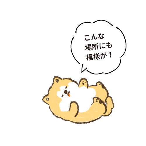 こんな場所にも模様が！