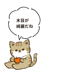 木目が綺麗だね