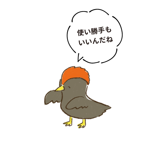 使い勝手もいいんだね