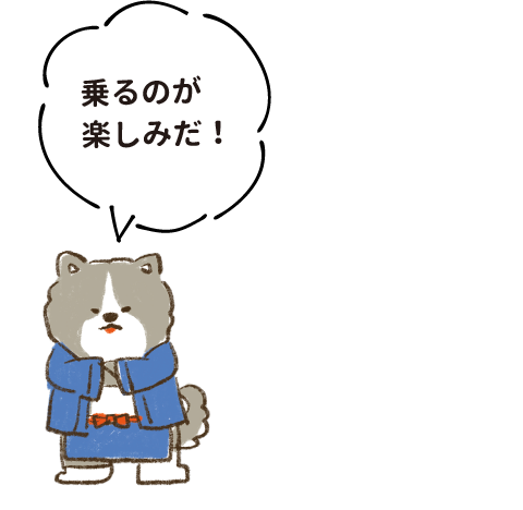乗るのが楽しみだ！
