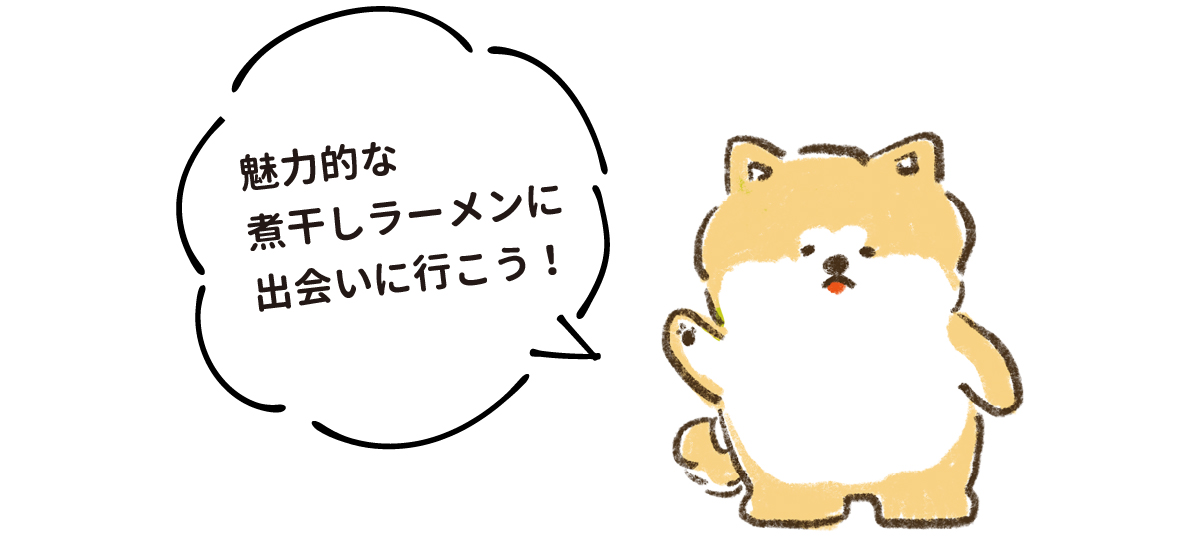 魅力的な煮干しラーメンに出会いに行こう！