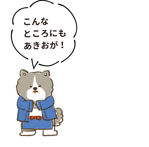 こんなところにもあきおが！