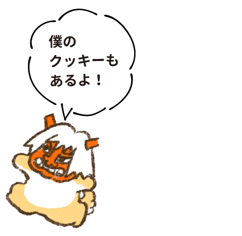 僕のクッキーもあるよ！